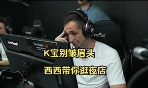 马西西和captainMo谈玉麒麟办的比赛 谈及KennysK宝定居上海 马西西扬言要带K宝去上海所有的酒吧夜店逛一圈 专业！