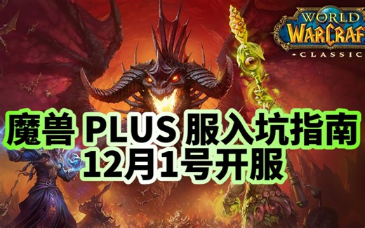 魔兽世界PLUS服入坑指南！12月1号开服！_游戏热门视频