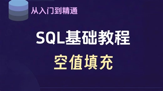 【SQL入门到精通】让领导眼前一亮的SQL技巧：空值填充
