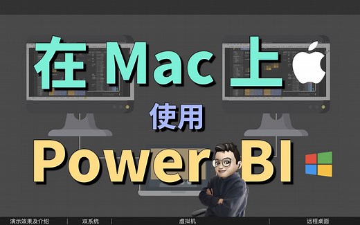 如何在苹果电脑 Macbook Pro 上使用 Power BI | 效率工具