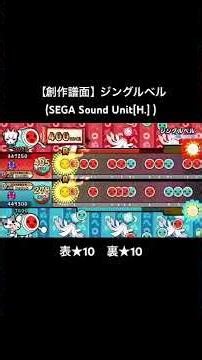 #創作譜面 ジングルベル(SEGA Sound Unit[H.]) #太鼓の達人 #クリスマス