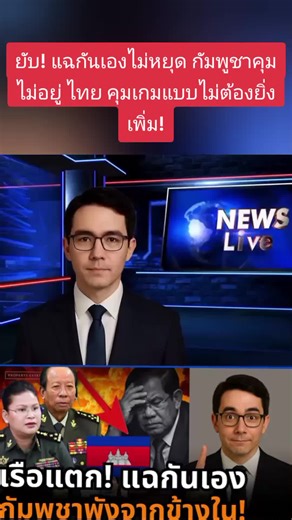 #แฉกันเอง #กัมพูชาคุมไม่อยู่ #ไทยคุมเกม #ไม่ต้องยิงเพิ่ม #เกมการเมือง #ศึกนอกสนาม #ดราม่าการเมือง #ข่าวร้อน #จับตาอาเซียน #ไทยเหนือชั้น