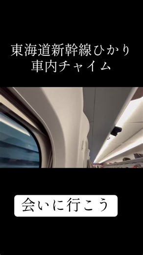 #jr東海 #東海道新幹線 #車内チャイム #音鉄と繋がりたい