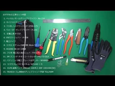 おすすめの工具セット(第2種電気工事士 技能試験)