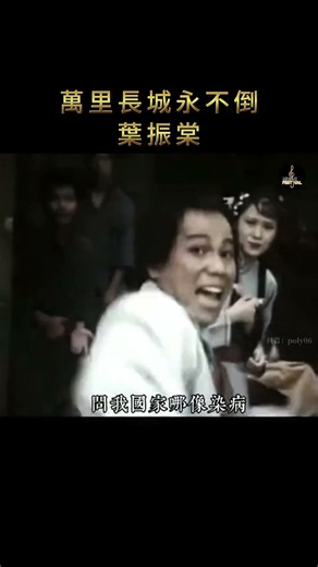 葉振棠《萬里長城永不倒》｜「萬里長城永不倒，千里黃河水滔滔」一開口便讓人熱血沸騰！跨越歲月的經典旋律，無論何時重聽，依然充滿力量與豪情。 #葉振棠 #萬里長城永不倒 #經典老歌 #粵語經典 #懷舊音樂