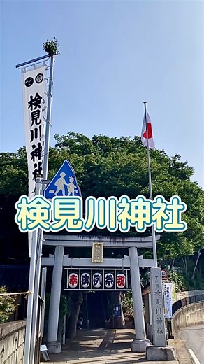 千葉県 検見川神社