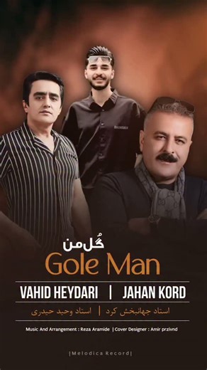 ‎وحیدحیدری‎ | ‎🎵آهنگ جدید: #گل_من🌺 🎙با صدای زیبا: #اساتید_جهانبخش‌کرد_وحید‌حیدری 🎼 آهنگ و تنظیم : #رضا_آرمیده ✅ #پیشنهاد_ماحتماگوش‌کنید 🎧کمپانی استودیو...‎ | Instagram