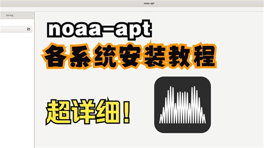 如何安装noaa-apt，超详细的Windows、Linux、macOS安装教程！
