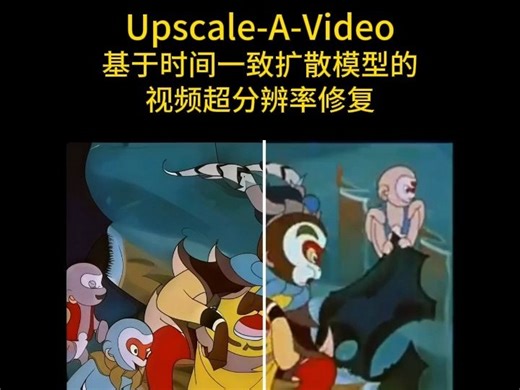Upscale-A-Video 基于时间一致扩散模型的视频超分辨率修复_哔哩哔哩_bilibili