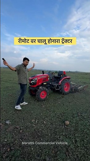 Mahindra OJA रिमोट वर चालू होनारा ट्रैक्टर #mahindratractor #mahindraoja #marathicommercialvehicle
