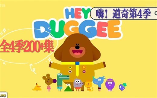 【全4季196集英语启蒙动画/ 超治愈的英国经典动画片《Hey Duggee 嗨！道奇》视频 音频 周边 适合3岁 -咖啡狐狐啡咖-英语-哔哩哔哩视频