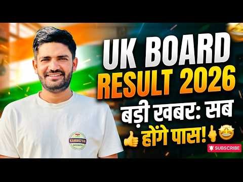 खुशखबरी सब होंगे पास |UK Board Result 2026 |Class 10th & 12th |UK Board Result