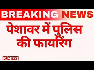 Breaking News: पेशावर में पुलिस की फायरिंग, 14 लोगों की मौत | World News
