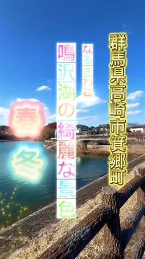 綺麗な景色の癒しスポット 鳴沢湖 夜景も綺麗に見られるデートスポットです✨✨ 群馬県高崎市箕郷町にある湖，鳴沢湖です。 鳴沢湖は遊歩道があり湖の周りを一周約2.600mを綺麗な景色を見ながらお散歩出来ます😊アヒルのボートに乗りながら湖をゆったりと散歩するのも癒される事間違いなし☺️✨お子様は絶対に喜びます🥰 冬場はワカサギ釣りで多くの人で賑わっています。 群馬県の隠れた癒しスポットです☺️✨ 鳴沢湖から西に向かえば有名なうどん屋さん榛名十文字ミート様があります。このうどん屋さんは超おすすめです♪美味過ぎます😍✨ドライブに是非行って見て下さいませ🤗 #癒し#自然#景色#風景#田舎#おすすめ#旅#japan#綺麗