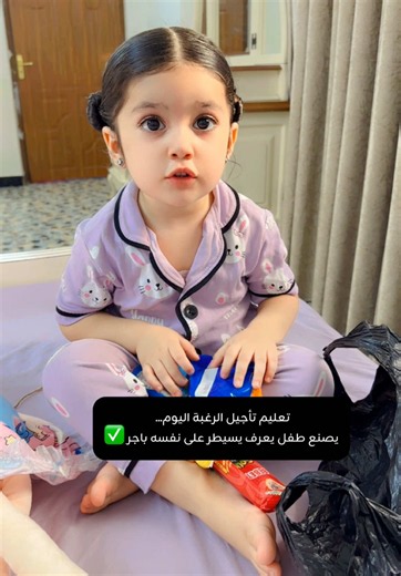 ‏بالإستمرار والاصرار الام تخلي طفلها قنوع بدون حرمان 🤍