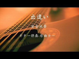 【ギター伴奏】出逢い / 安全地帯 歌詞付き