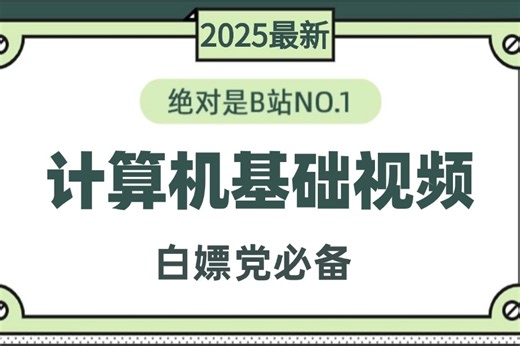 【附资料】【计算机基础+操作系统完整全套入门级课程计算机】2025版B站最全（CPU/硬盘/内存/主板/显卡/操作系统/计算机网络/IP/VIsm）