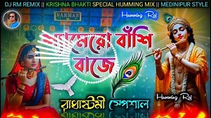 Shyamero Banshi Baje 🥀|| Radha Ashtami Special Bhakti Humming​ Mix 🥀|| Dj Rm Remix 📀|| Humming Raj #Dj #djremixsong #djremixnew #krishnabhajan #djrmremix #rmremix #hummingraj #djviral #viral #powermusic 🚫 Strict action will be taken if you take and use something without permission ( পারমিশান ছাড়া চ্যানেল থেকে কিছু নিয়ে দ্বিতীয় বার আপলোড দিলে কঠোর প্রদক্ষেপ নেওয়া হবে) ~🄲🄰🅃🄴🄶🄾🅁🅈//- Radha Ashtami Special Bhakti Humming​ Mix ~🄼🄸🅇🄴🅁//- DJ RM REMIX ~🅂🄾🄽🄶 🄽🄰🄼🄴//- Shyamero Bansh