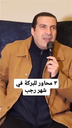 3 محاور للبركة في شهر رجب #عمرو_خالد