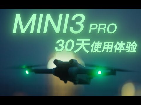 Mini 3 Pro 一个月使用体验。10bit +12.5档动态范围！绝杀Air 2