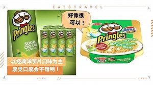 美食 I 当洋芋片碰上泡面！Pringles 推出酸奶炒泡面口味！