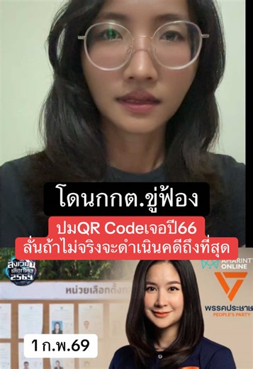 ชลณัฏฐ์ ผู้สมัคร สส.พรรคประชาชน โดนกกต.ขู่จะฟ้อง ปมโพสต์ QR Code เจอผู้สมัครปี 66 เผยจะให้พนง.สอบสวน ลงไปตรวจสอบ ถ้าไม่จริงจะดำเนินคดีฟ้องจนถึงที่สุด #เลือกตัั้งล่วงหน้า #โกงเลือกตั้ง #เลือกตั้ง69 #กกต #พรรคประชาชน