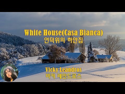 White House(Casa Bianca) - Vicky Leandros (언덕위의 하얀집 - 비키 레안드로스) lyrics가사 해석