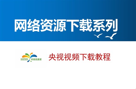 第一集 网络资源下载之央视视频下载教程