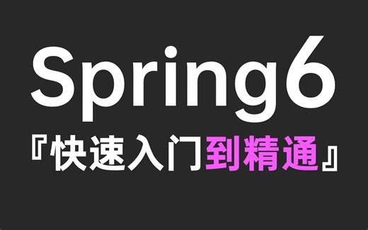 这绝对是B站最系统全面的Spring教程，新版Spring6快速入门到精通。全涵盖Spring系统知识 、IOC、AOP、AOT、Spring6.0三大特性详解