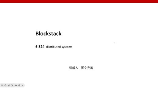 MIT 6.824 分布式系统 第二十课 Blockstack