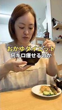 おかゆダイエットでほんまに痩せる？3日間検証、1日目！