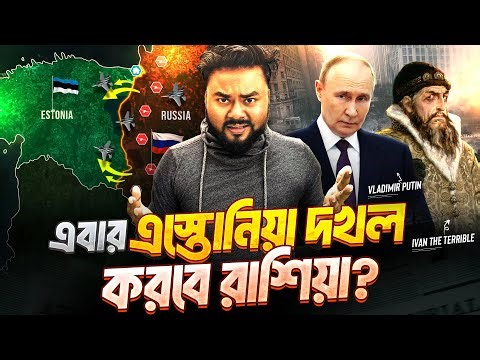 এই দেশটা কেন কখনো বেশীদিন স্বাধীন থাকতে পারে না ? Will Russia invade Estonia? Labid Rahat