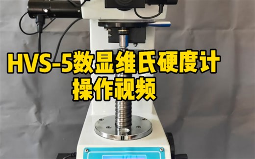 HVS-5数显维氏硬度计操作视频