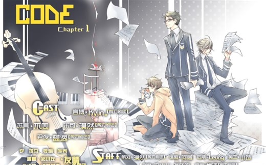 【金弦考古】 《CODE Chapter 1》全一期（水遥漠）