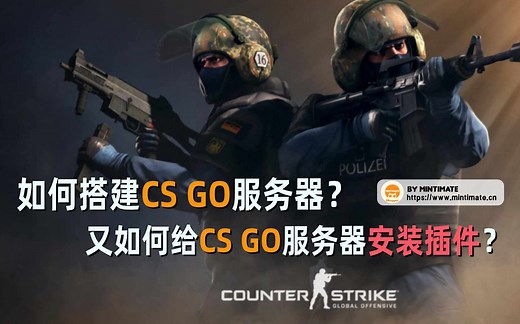 10分钟学会零基础搭建CS GO服务器并安装插件，开设自己的游戏对战