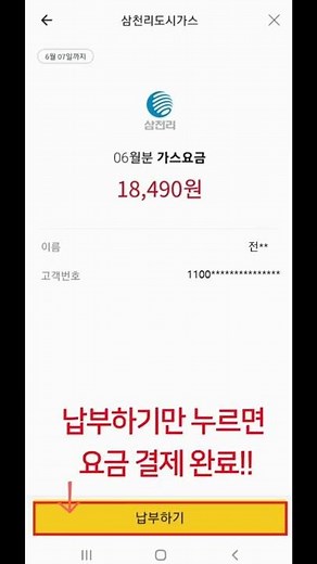 [가스토리] 삼천리톡을 활용한 도시가스 요금 납부 방법