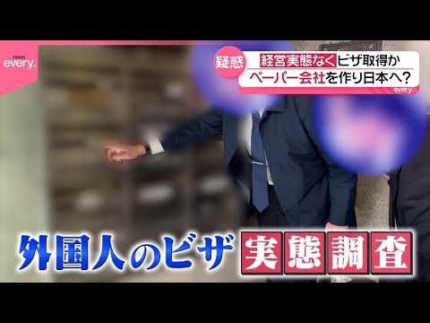 【疑惑】日本在留の外国人が増加する中…一部でビザの不正取得も 実態を追跡調査『every.特集』