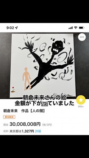 #朝倉未来 #人の闇 #ヤフオク