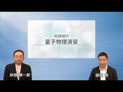 量子物理演習（’24）＜放送大学オンライン科目紹介＞