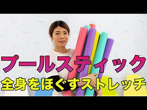 プールスティックで全身をほぐすストレッチ