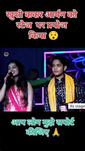 Live आर्यन बाबू और खुशी कक्कर प्रपोज किया #viralstage2025