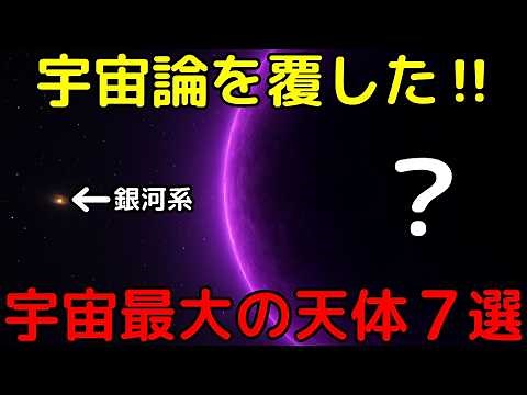 【最新】宇宙論を覆した！「宇宙最大の天体や構造」7選