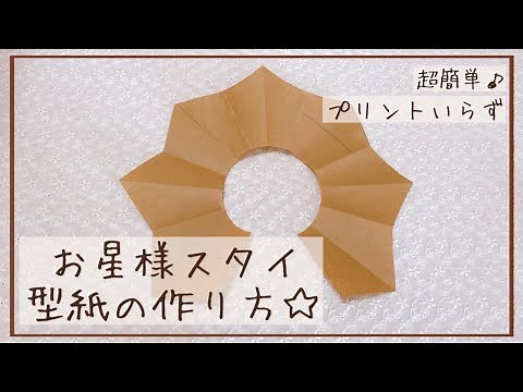 【超簡単】お星様スタイ 型紙の作り方【プリントいらず】