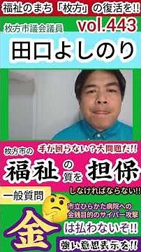 Vol. 443 🐸 Hirakata City / Let's revive Hirakata City as a city of welfare!! #HirakataCityCouncil...