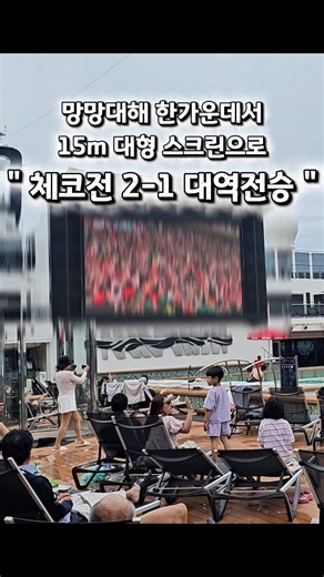 크루즈에서 월드컵을?🇰🇷망망대해 한가운데서 체코전 2-1 대역전승 현장#MSC벨리시마 #크루즈여행 #월드컵 #체코전 #대역전승 ##벨리시마후기 #크루즈후기 #부산크루즈 #잘노는부부