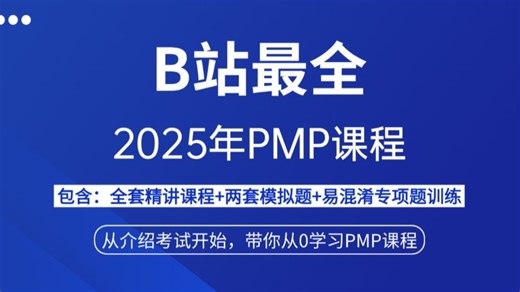 【25PMP】B站最全！25年PMP精讲班 模拟题课！手把手带你30天拿下PMP120分！！！从0开始带你认识并学习PMP