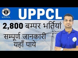 UPPCL Notification 2018 | 2800 बम्पर भर्तियां | UPPCL Recruitment 2018
