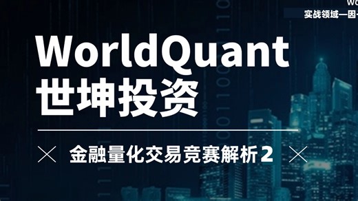 双十一WorldQuant竞赛冲刺｜从小白到世坤顾问的跃迁之路2