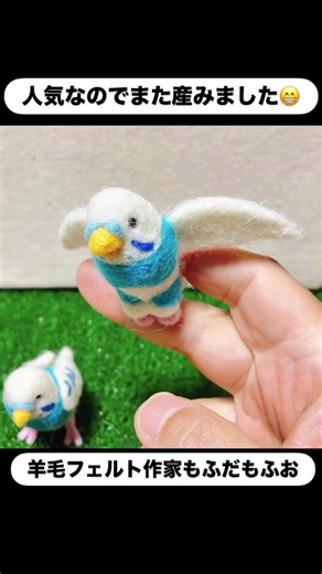 羊毛フェルト作家もふだもふお セキセイインコマスコット２種 #羊毛フェルト作家もふだもふお #ハンドメイド #羊毛氈 #セキセイインコ #インコ #parakeet