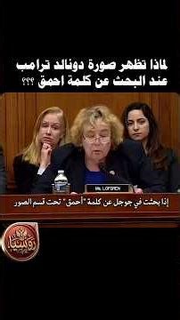 لماذا تظهر صورة ترامب عند البحث عن كلمة أحمـ.ق ؟! #روسيا #روسيا_بلاس #إستوريا